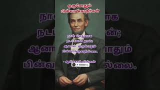 ஒருபோதும் பின்வாங்காதீர்கள் | Never back down | Motivational quotes ஒருபோதும் பின்வாங்காதீர்கள்