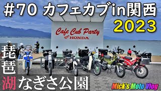 #70 カフェカブ関西に行ってきた　【スーパーカブ】【リトルカブ】【カブミーティング】【琵琶湖】