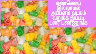 எண்ணெய் இல்லாம அப்பளம் ,வத்தல் ஈஸிய வருக்கலாம்/oil free snacks tamill|/without oil cooking