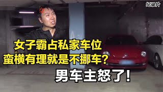 女子霸占私家车位，蛮横有理就是不挪车？男车主怒了！