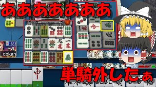 【MJ一局戦＃41】あぁぁぁぁぁ単騎外したぁぁぁぁ【ゆっくり実況】