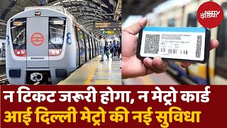 Delhi Metro News: दिल्ली मेट्रो की Service MJQRT, एक कोड कई सफर | DMRC | Travel