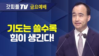 기도는 무엇인가? 너는 부르짖으라 시리즈(1) - 박한수 목사 금요예배 설교 제자광성교회 : 갓피플TV [공식제휴]