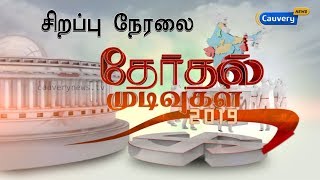 தேர்தல்முடிவுகள் 2019 : சிறப்பு நேரலை | #ElectionResults2019