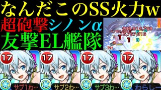 【モンスト】このぶっ壊れ威力なら直殴り非対応でも十分!?『シノンα』を超砲撃＆友撃EL艦隊で使ってみたら超優秀だった!!【ソードアートオンラインコラボ】