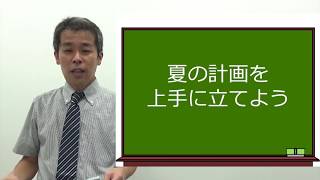 中学受験　タームの空き日を上手に使って夏を充実させよう