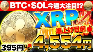 【仮想通貨】【警告】ビットコイン＆ソラナが今後数週間で暴落の危機‼️リップルは爆上げの兆し⁉️今後の展開を徹底解説！（BTC、SOL、XRP）