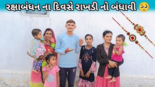 બહેન તો રાખડી બાંધવા આવ્યા પણ અમે રાખડી નો બંધાવી 🥺 શા માટે ? 🤔 //Anil Charoliya Vlogs //