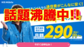 2023年版【神コスパ（格安sim　おすすめ）】誰も教えてくれないHISモバイルの超お得な使い方。待ち受けが多いなら必見です！ (2023年版)