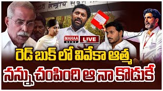 LIVE🔴: నన్ను చంపింది ఆ నా కొడుకే... | YS Viveka Case | YS Sunitha | Mahaa News