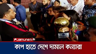 চ্যাম্পিয়নশিপের কাপ উঁচু করে দেশে পা রাখলেন নারী ফুটবলাররা | Saff Champion | BD Football | Jamuna TV