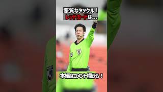 【誤審】奈良竜樹の悪質タックルがノーカード判定に... #shorts