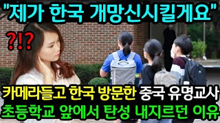 "제가 한국 망신시키고 올게요" 카메라 들고 한국방문한 중국유명 교사가 한국 초등학교 앞에서 탄성 내지른 이유 (해외반응)