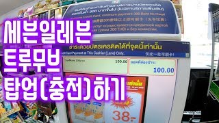 태국 세븐일레븐에서 트루무브 true move 탑업(충전) 하는 법~!!