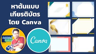 หาต้นแบบเกียรติบัตรโดย Canva