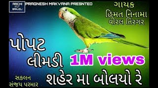 POPAT LIMDI SAHER MA BOLYO. NEW TIMLI SONG 2018 RIMJIM MUSIC DAHOD(PRAGNESH MAKWANA)