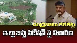 చంద్రబాబు కరకట్ట ఇల్లు జప్తు పిటిషన్ పై విచారణ | Chandhrababu| Mahaa News