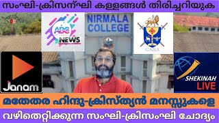 നിർമ്മല കോളേജിൽ നടന്നതിന്റെ യാഥാർഥ്യം - നാട്ടുകാരനായ മുൻസഹപാഠി എന്നോട് പറഞ്ഞത് ഇതാണ്#nirmalacollege