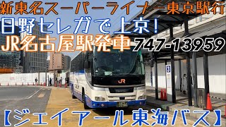 【JR東海バス】日野セレガで上京！747-13959 新東名スーパーライナー東京駅行 JR名古屋駅発車