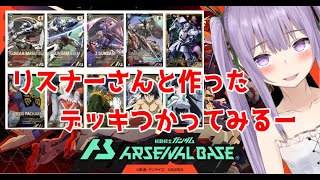 【アーセナルベース】リスナーさんと作ったデッキで行ってみる　#1　【ランクマッチ シーズン２】