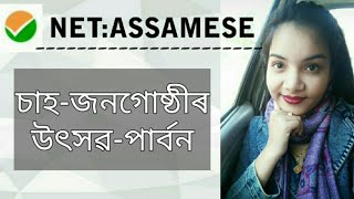 NET:ASSAMESE,(চাহ জনগোষ্ঠীৰ উৎসৱ-পাৰ্বনৰ সম্যক আলোচনা)