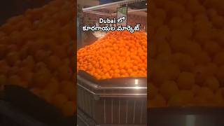 Dubai లో కూరగాయల మార్కెట్ ఇలా ఉంటుంది #vegmarket #dubaivlogs #dubaikaburlu