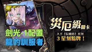 【神魔之塔】 龍的馴服者 災厄級 所多瑪