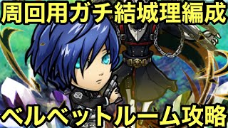 【コトダマン】ベルベットルームをガチの結城理編成で攻略してみた【ゆっくり実況】