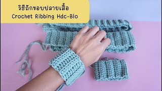 ถักโครเชต์ : วิธีถักขอบปลายเสื้อ Crochet Ribbing HDC-Blo เสื้อโครเชต์คาดิแกน Patchwork l AnyMimie