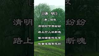 中文古典诗词：《清明》 [唐] 杜牧