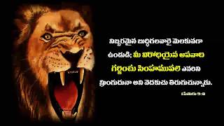 సాతాను గర్జించు సింహంలా ఎలా పని చేస్తాడు?? వాడి బారి నుండి మనం ఎలా తప్పించుకోవాలి