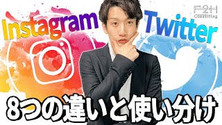 InstagramとTwitterの違い｜それぞれのおすすめの使い方とは？