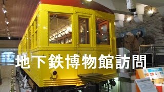 【東京メトロ24時間券の旅】地下鉄博物館訪問【銀座線1001号車・丸の内線301号車】