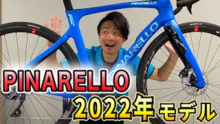 【最新モデル】PINARELLOの2022年モデルが遂にリリース!!スペックや価格をご紹介します。