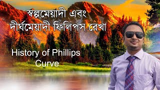 ফিলিপস রেখা। Phillips curve inflation and unemployment  . Phillips curve Bangla