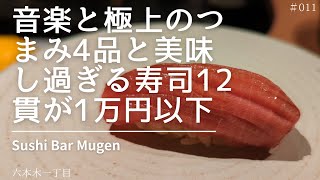 【Sushi Bar Mugen／寿司バー無限】型にはまらないスタイルで極上のつまみと握りを1万円以下でいただける寿司店【東京／六本木一丁目】