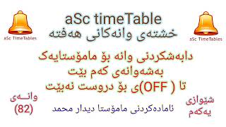 aSc timetable رێکخستنی بەشەوانەی ئەو مامۆستایانەی بەشەوانەیان کەمە تا ئۆفیان بۆ دەرنەچێت