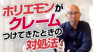 堀江貴文（ホリエモン）さんが治療院にクレームつけてきたらどうする