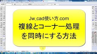 複線とコーナー処理を同時にする方法【Jw_cad 使い方.com】