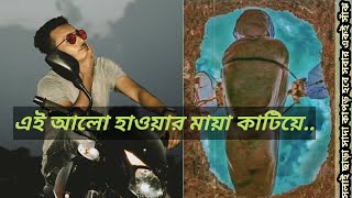 Alo।। এই আলো হাওয়ার মায়া কাটিয়ে চলে যাবো ভাবতেই~চোখ ভরে আসে। Tuhin and Prince mahmud.@Brokenheart.617