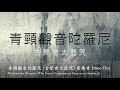 黃慧音   Imee Ooi   青頸觀音陀羅尼 (古梵音大悲咒)  Nilakantha Dharani   官方Offical 封面原音版