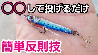 堤防から安物ジグ投下！【超簡単技】で旬の魚が大漁❗