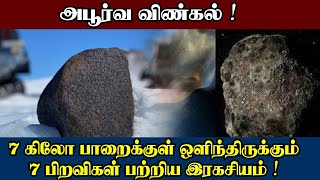 அபூர்வ விண்கல்..! 7 கிலோ பாறைக்குள் ஒழிந்திருக்கும் 7 பிறவிகள் பற்றிய இரகசியம்| Rj Vinoth