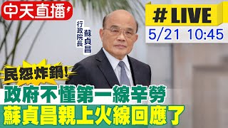 【中天直播#LIVE】民怨炸鍋!政府不懂第一線辛勞 蘇貞昌親上火線回應了@中天新聞CtiNews 20220521