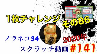 ［スクラッチ］2020年#141 1枚チャレンジ⁉️その86⁉️