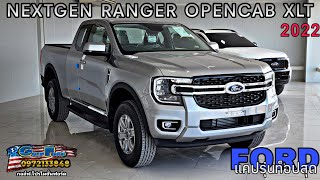 รีวิว NEXTGEN RANGER OPENCAB XLT 2022 ใหม่ล่าสุด กระบะแคปรุ่นท็อปสุดของทางฟอร์ด #กอล์ฟฟอร์ด