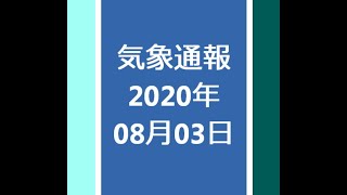 気象通報 2020年08月03日