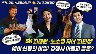 SK 최태원 · 노소영 차녀 '최민정' 예비 신랑의 충격적 비밀! 경쟁사 아들과 결혼?