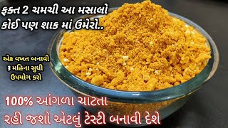 2 ચમચી આ મસાલો કોઈ પણ  શાક માં ઉમેરો ૧૦૦% આંગળા ચાટતા રહી જશો એટલું ટેસ્ટી બની જશે  shaak no masalo