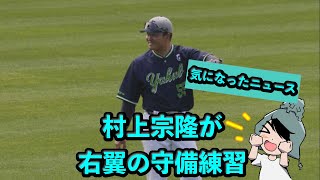 村上宗隆が右翼の守備練習！外野挑戦ならオプション増加